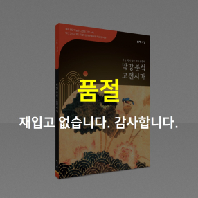 막강분석 고전시가