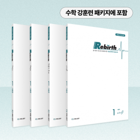 2025 수학 기출 Rebirth