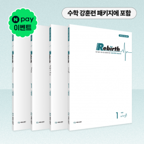 2025 수학 기출 Rebirth