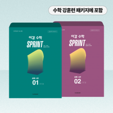 2025 이감 수학 SPRINT 시즌1/시즌2 8회분(공통)