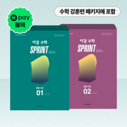 2025 이감 수학 SPRINT 시즌1/시즌2 8회분(공통)