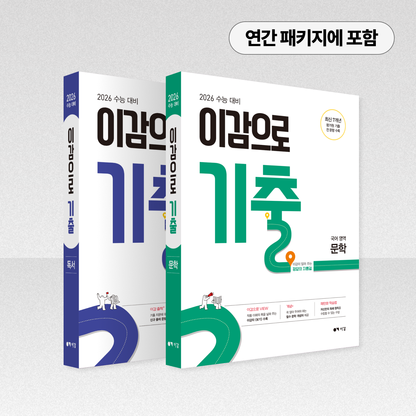 2026 이감으로 기출 독서/문학