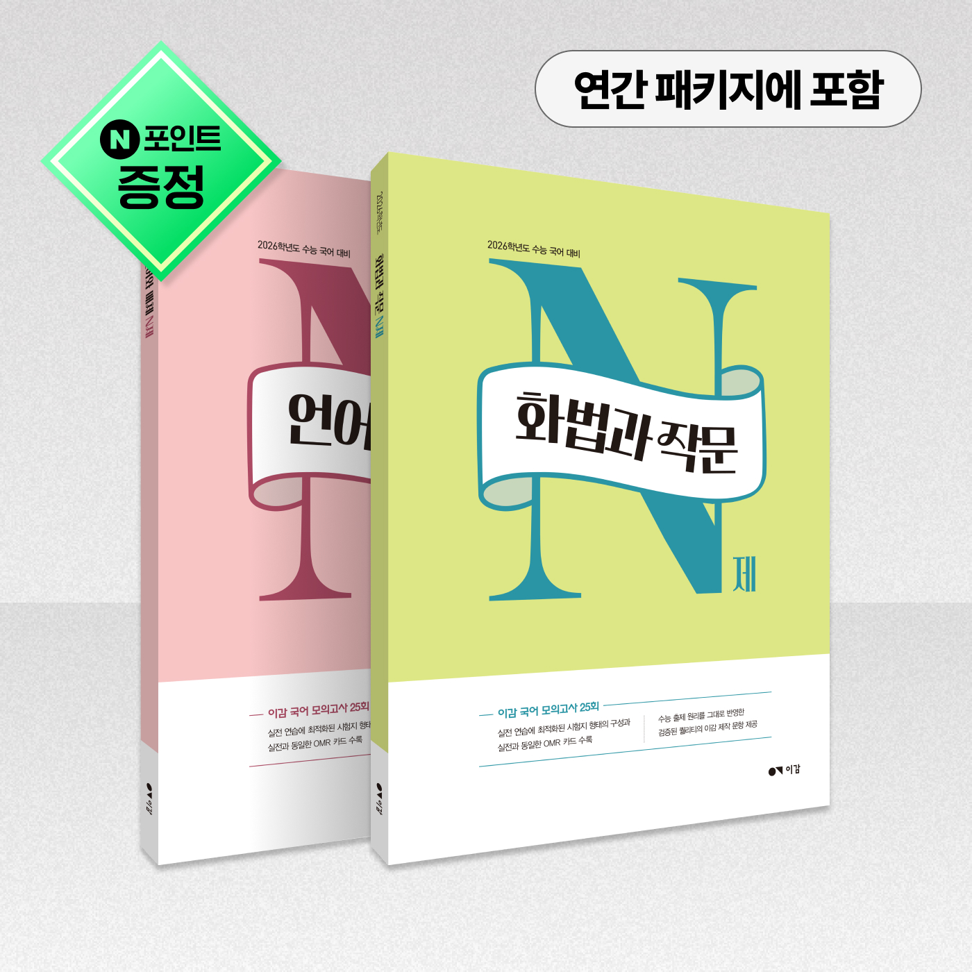 2026 언매/화작 N제