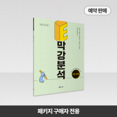 2026 E막강분석 수능완성 문학