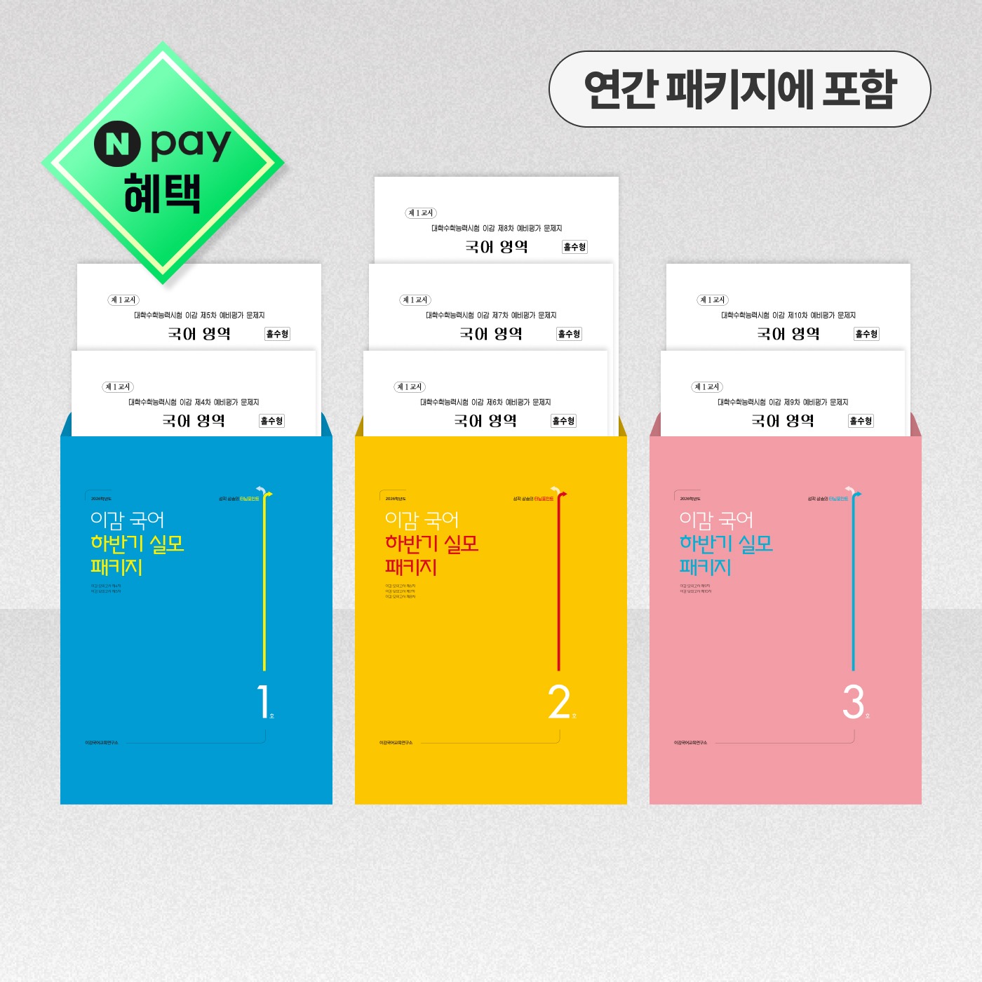 2026 이감 하반기 실모 패키지