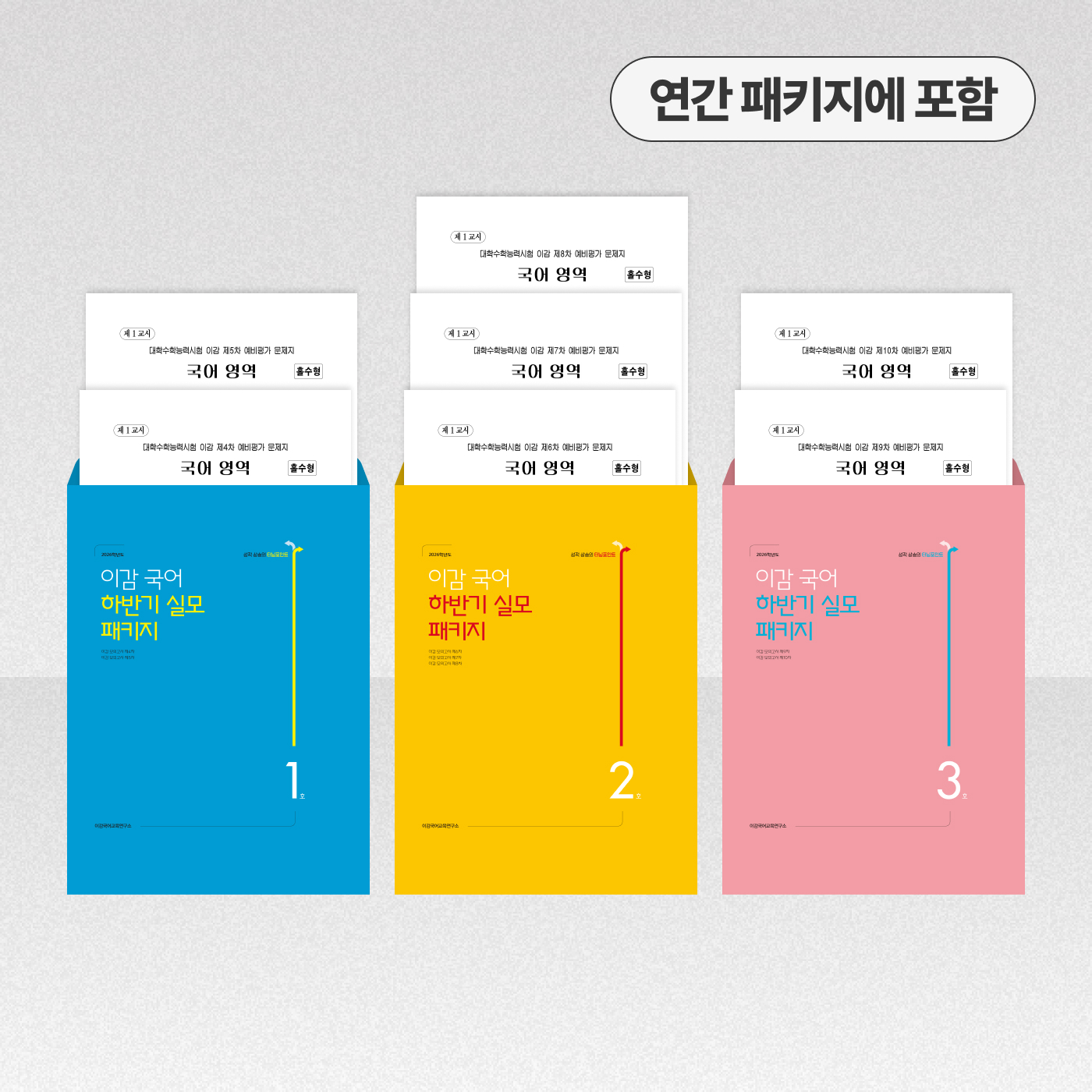 2026 이감 하반기 실모 패키지