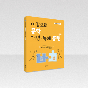 이감으로 문학 개념ㆍ독해 훈련