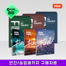 2026 이감 파이널 패키지(연간/슬림 구매자 전용)