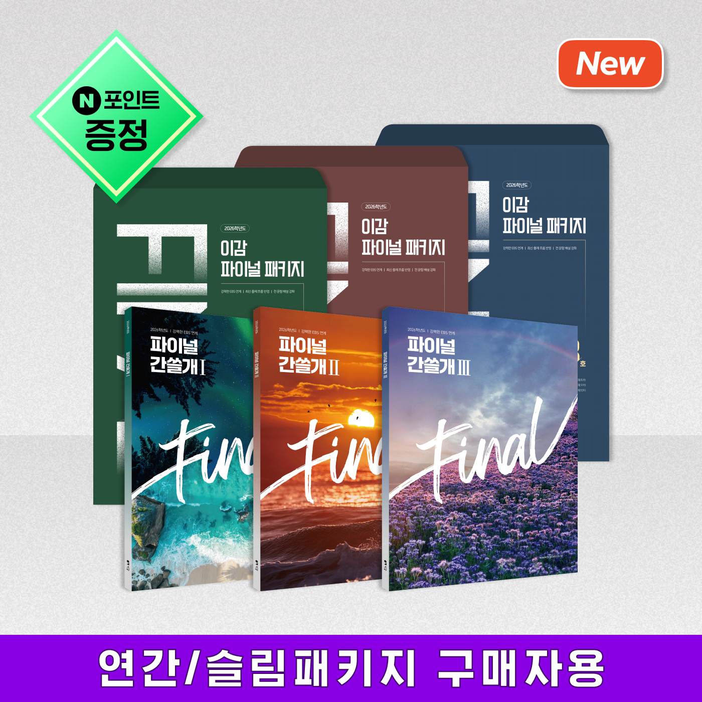 2026 이감 파이널 패키지(연간/슬림 구매자 전용)