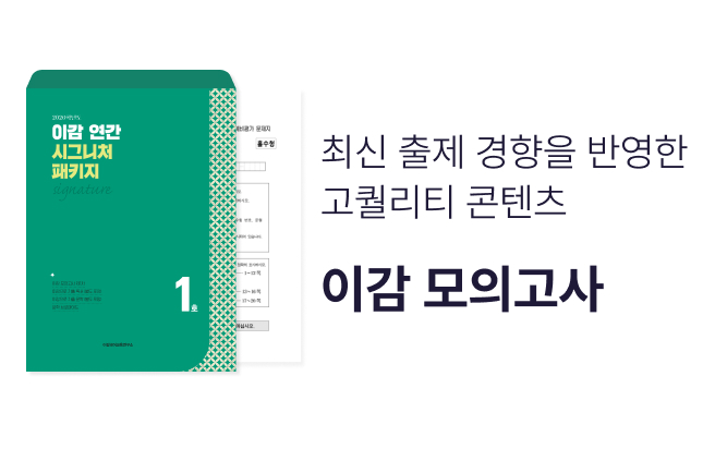 고품질 이감 모의고사