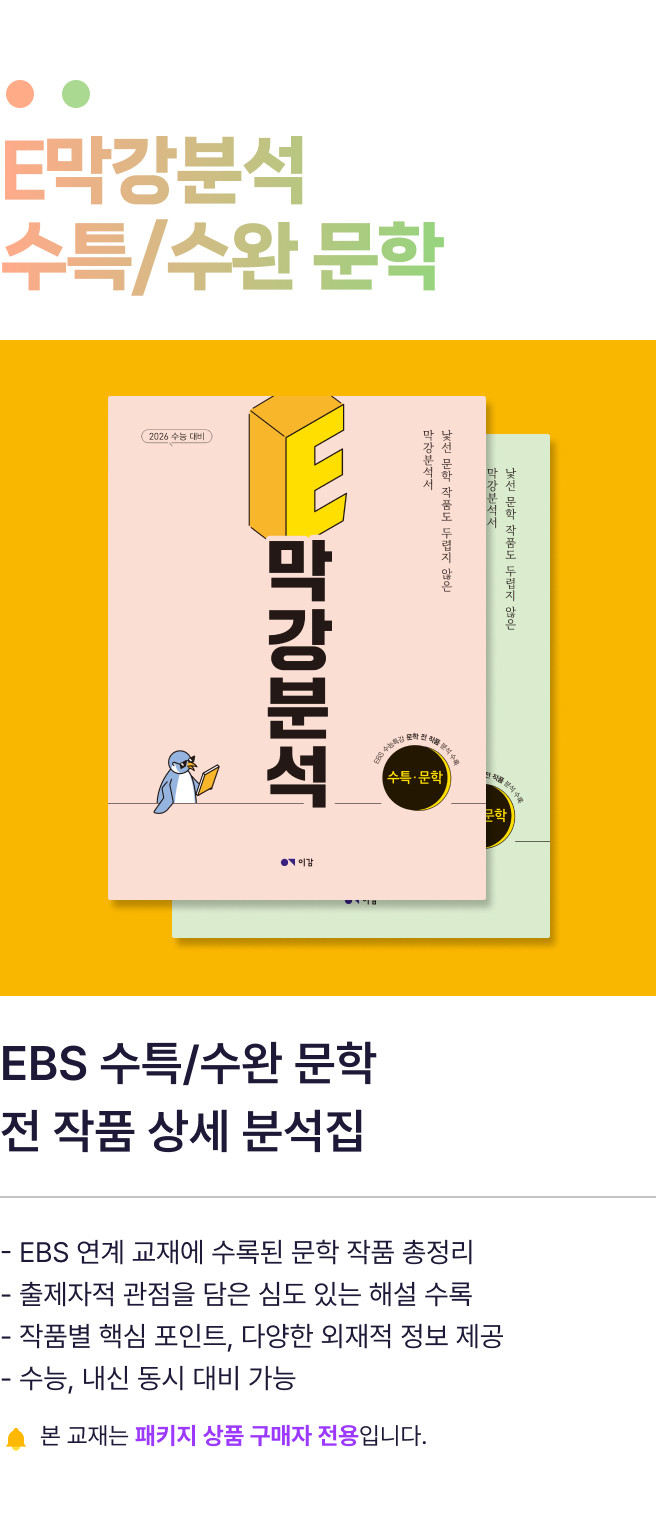 E막강분석 수특/수완 문학