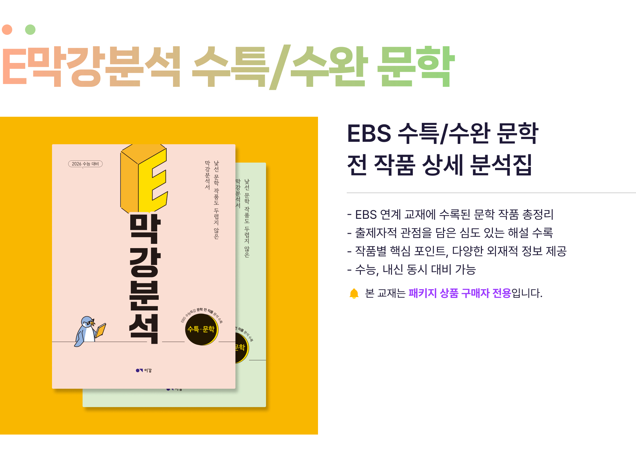 E막강분석 수특/수완 문학